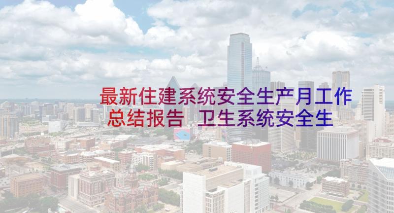 最新住建系统安全生产月工作总结报告 卫生系统安全生产工作总结(实用5篇)