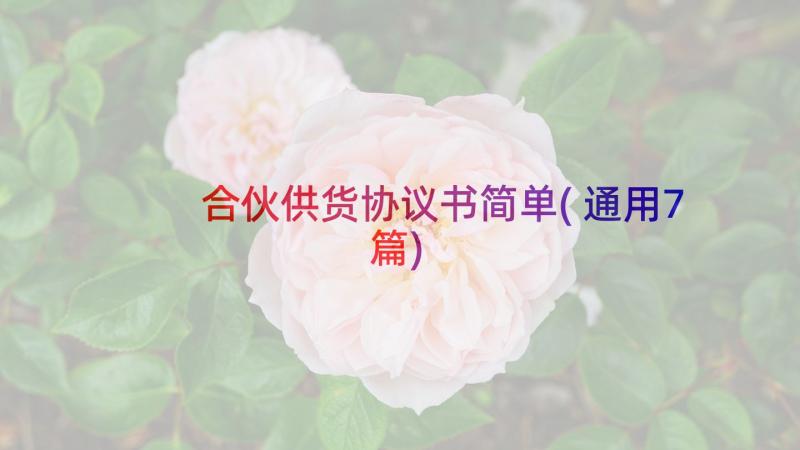 合伙供货协议书简单(通用7篇)