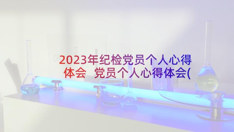 2023年纪检党员个人心得体会 党员个人心得体会(实用9篇)