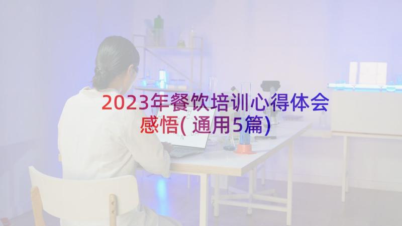 2023年餐饮培训心得体会感悟(通用5篇)