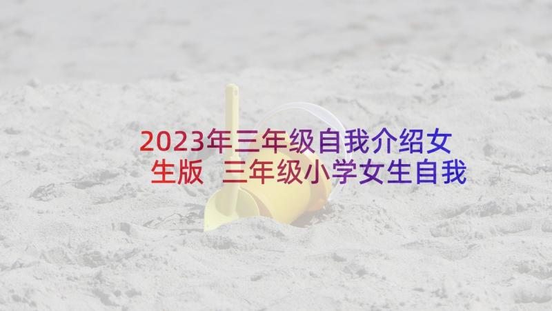 2023年三年级自我介绍女生版 三年级小学女生自我介绍(优秀5篇)