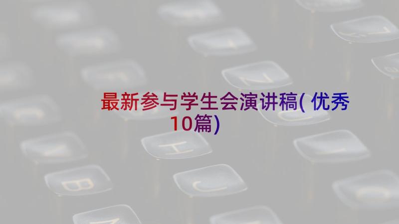 最新参与学生会演讲稿(优秀10篇)