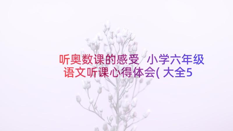 听奥数课的感受 小学六年级语文听课心得体会(大全5篇)