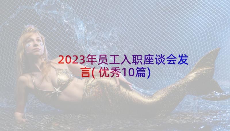 2023年员工入职座谈会发言(优秀10篇)