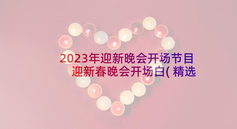 2023年迎新晚会开场节目 迎新春晚会开场白(精选7篇)