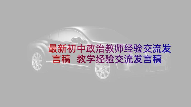 最新初中政治教师经验交流发言稿 教学经验交流发言稿(汇总5篇)