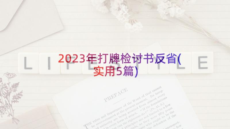 2023年打牌检讨书反省(实用5篇)