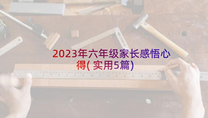 2023年六年级家长感悟心得(实用5篇)