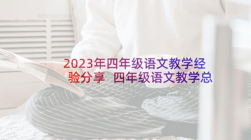 2023年四年级语文教学经验分享 四年级语文教学总结(精选8篇)