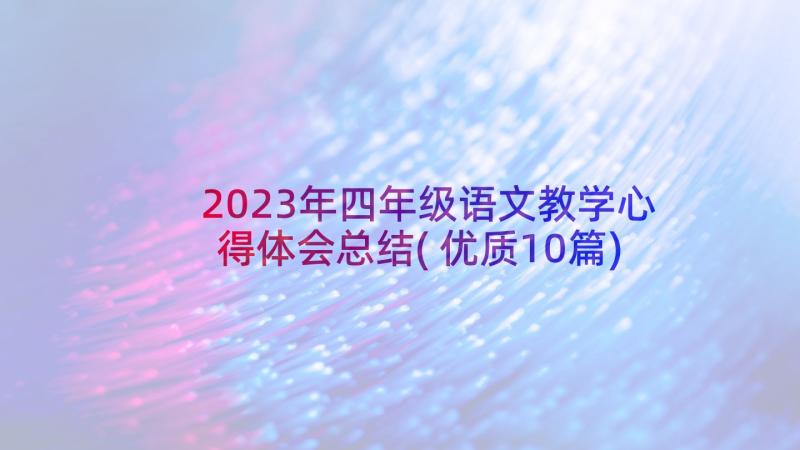 2023年四年级语文教学心得体会总结(优质10篇)