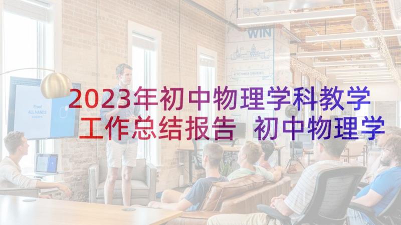 2023年初中物理学科教学工作总结报告 初中物理学期教学工作总结(汇总5篇)