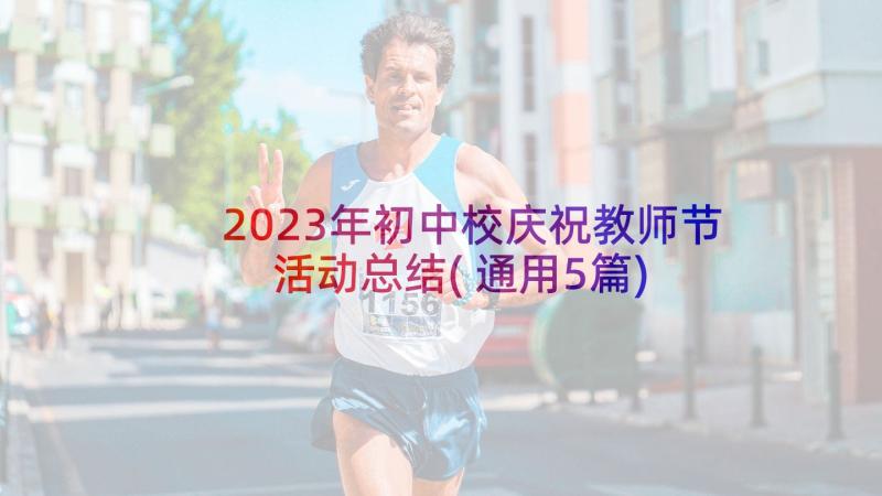 2023年初中校庆祝教师节活动总结(通用5篇)