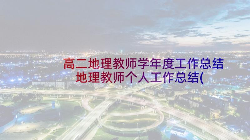 高二地理教师学年度工作总结 地理教师个人工作总结(优秀9篇)