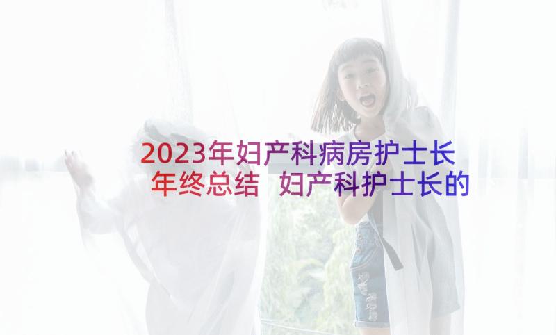 2023年妇产科病房护士长年终总结 妇产科护士长的年终总结(精选5篇)