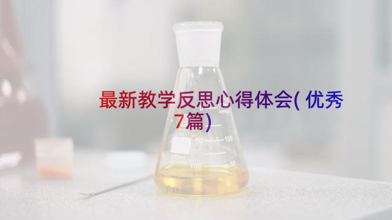 最新教学反思心得体会(优秀7篇)