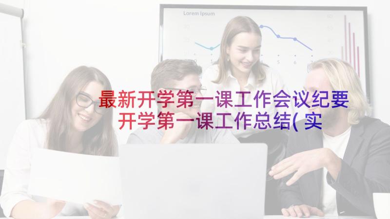 最新开学第一课工作会议纪要 开学第一课工作总结(实用5篇)