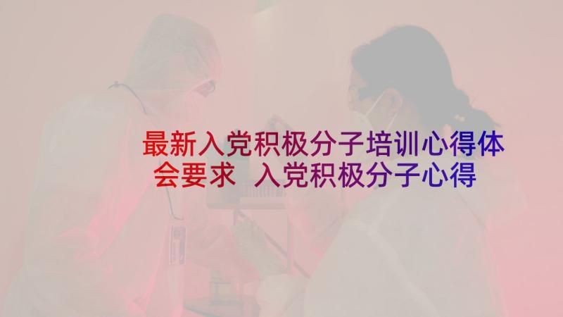 最新入党积极分子培训心得体会要求 入党积极分子心得体会(通用5篇)