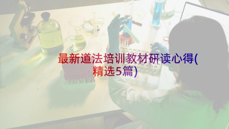 最新道法培训教材研读心得(精选5篇)