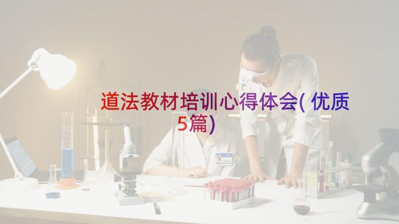 道法教材培训心得体会(优质5篇)