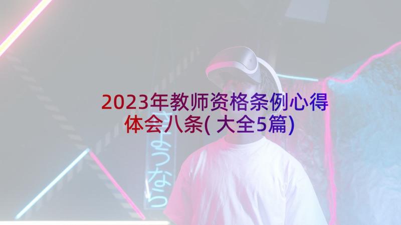 2023年教师资格条例心得体会八条(大全5篇)