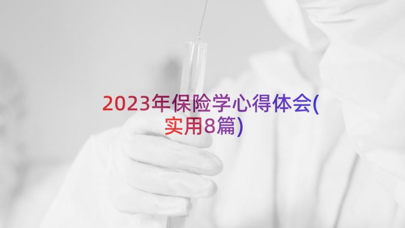 2023年保险学心得体会(实用8篇)