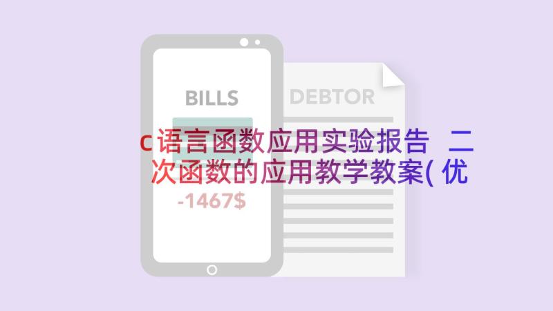 c语言函数应用实验报告 二次函数的应用教学教案(优秀7篇)