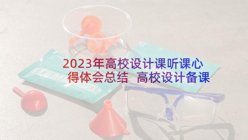 2023年高校设计课听课心得体会总结 高校设计备课心得体会(模板5篇)