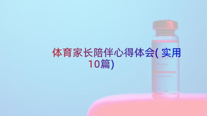 体育家长陪伴心得体会(实用10篇)