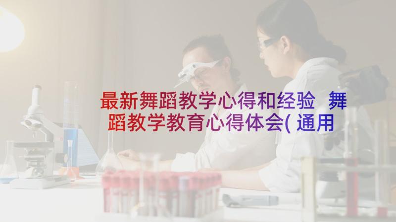 最新舞蹈教学心得和经验 舞蹈教学教育心得体会(通用7篇)