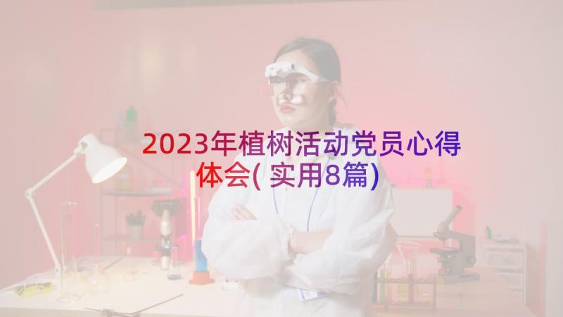 2023年植树活动党员心得体会(实用8篇)