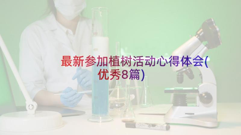 最新参加植树活动心得体会(优秀8篇)