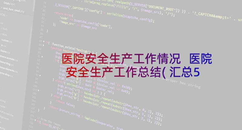 医院安全生产工作情况 医院安全生产工作总结(汇总5篇)
