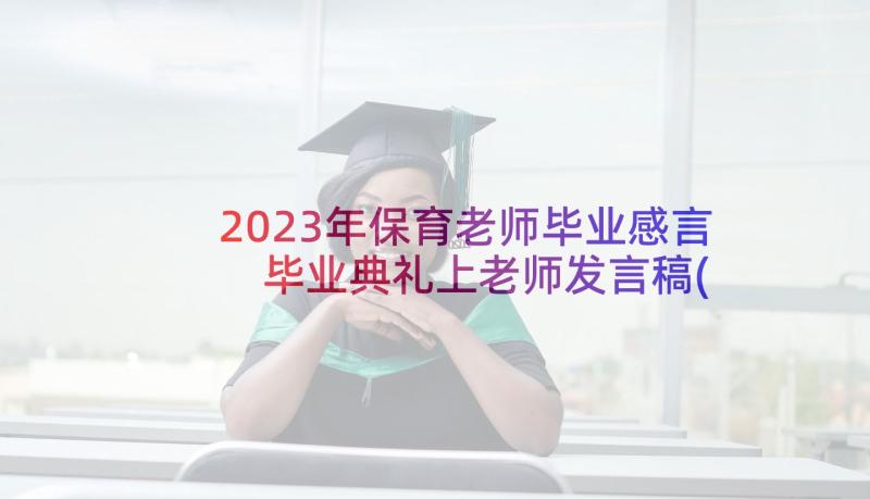 2023年保育老师毕业感言 毕业典礼上老师发言稿(模板7篇)