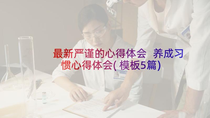 最新严谨的心得体会 养成习惯心得体会(模板5篇)