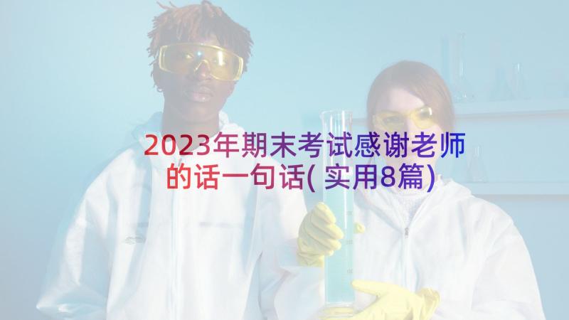 2023年期末考试感谢老师的话一句话(实用8篇)