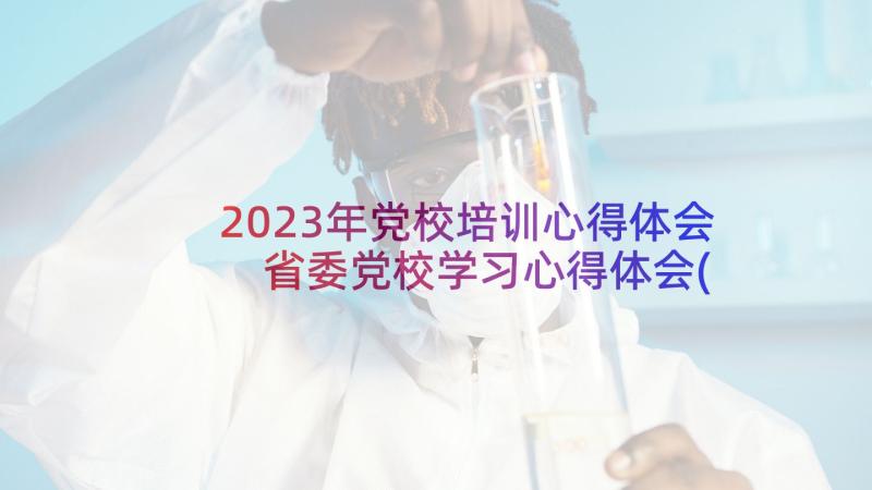 2023年党校培训心得体会 省委党校学习心得体会(通用5篇)