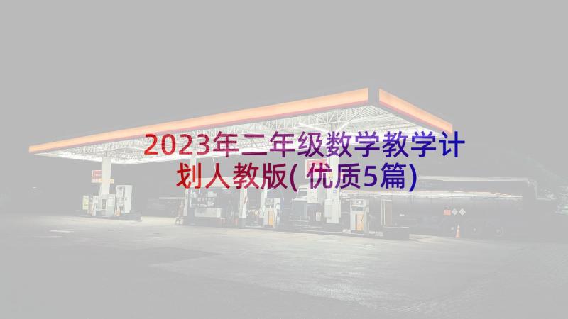 2023年二年级数学教学计划人教版(优质5篇)