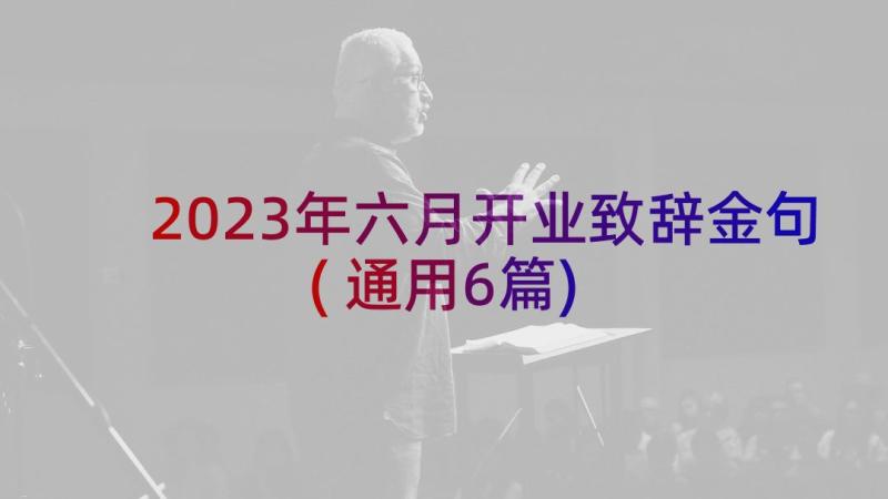 2023年六月开业致辞金句(通用6篇)