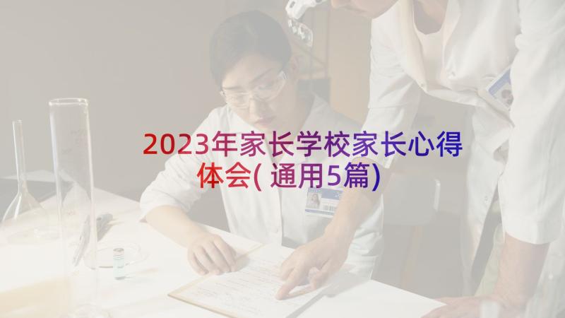 2023年家长学校家长心得体会(通用5篇)