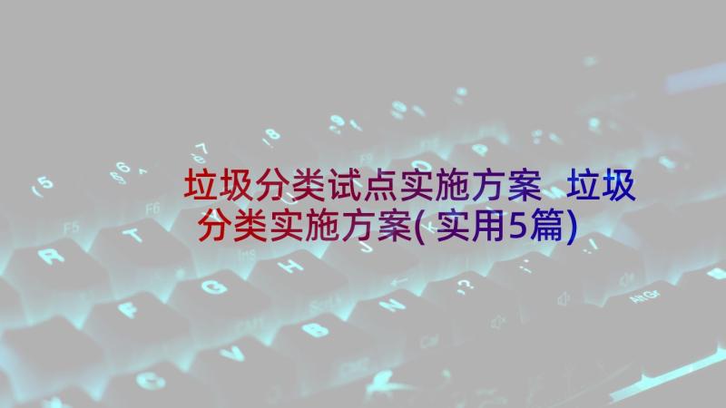 垃圾分类试点实施方案 垃圾分类实施方案(实用5篇)