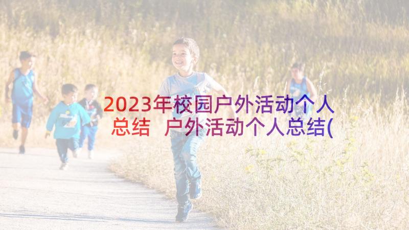 2023年校园户外活动个人总结 户外活动个人总结(优秀9篇)