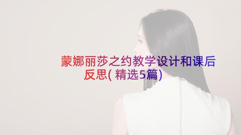 蒙娜丽莎之约教学设计和课后反思(精选5篇)