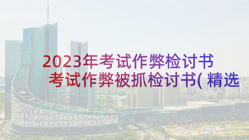 2023年考试作弊检讨书 考试作弊被抓检讨书(精选9篇)