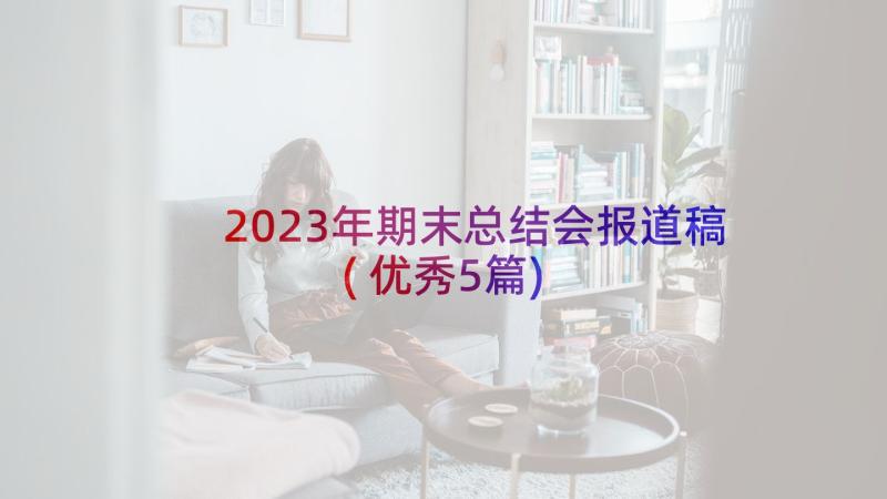 2023年期末总结会报道稿(优秀5篇)