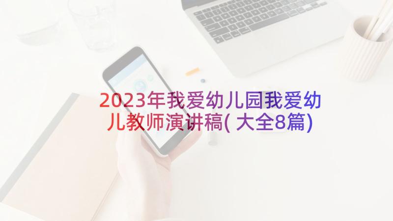 2023年我爱幼儿园我爱幼儿教师演讲稿(大全8篇)