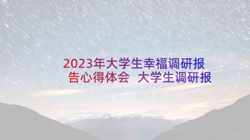 2023年大学生幸福调研报告心得体会 大学生调研报告心得体会(优秀5篇)