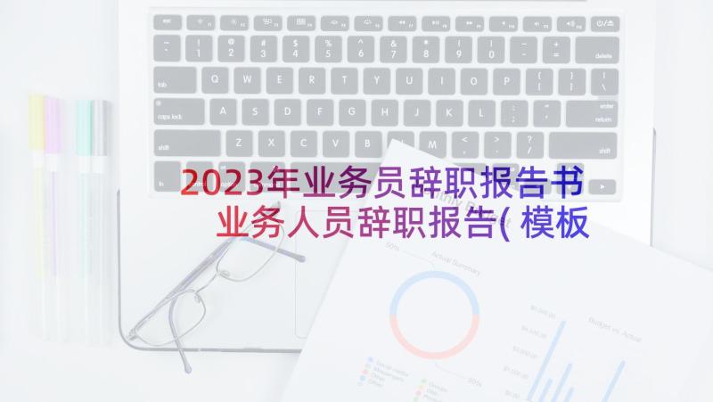 2023年业务员辞职报告书 业务人员辞职报告(模板5篇)