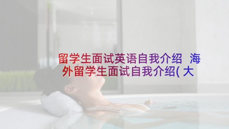 留学生面试英语自我介绍 海外留学生面试自我介绍(大全5篇)