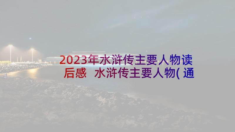 2023年水浒传主要人物读后感 水浒传主要人物(通用5篇)