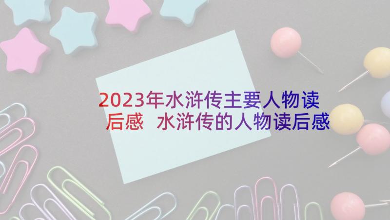 2023年水浒传主要人物读后感 水浒传的人物读后感(大全5篇)